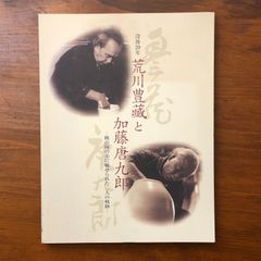 没後20年 荒川豊藏と加藤唐九郎 桃山陶の美に魅せられた二人の軌跡
