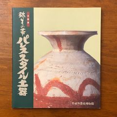 東南アジアに渡った元・明のやきもの : 太田新之介コレクション - メルカリ