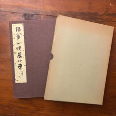 t*a様 愚子見記 法隆寺蔵本完全復刻版 平政隆著 超貴重本 限定350部