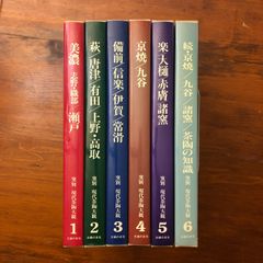 窯別現代茶陶大観 6巻セット 主婦の友社 - メルカリ