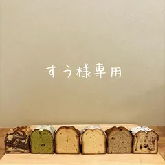 すう様専用ページ