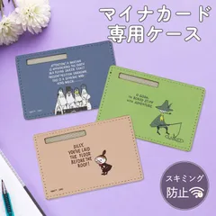 ムーミン マイナカードケース キャラクター デザイン グッズ スキミング防止 個人情報保護 プライバシー保護 防犯グッズ  【 ムーミン リトルミイ スナフキン 】 MMN-301  【ゆうパケットにて発送】【4/15-5/末発送】