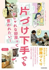 片づけ下手でも おしゃれな部屋って言われたい!／オギャ子、ドキ子(yuki)のサムネイル