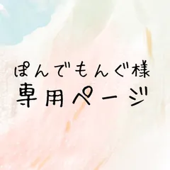 ぽんでもんぐ様専用ページ