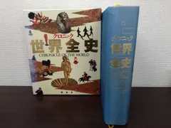 クロニック世界全史 　 講談社