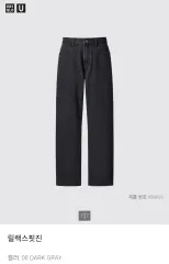 UNIQLO U リラックスフィット ジーン 32 (ダークグレー)