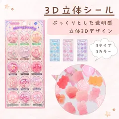 【2月中旬発送】立体シール パーツシール カプセルシール グミベア ぷくぷくシール キャラクター 手作り 3D ボンボンシール 3dシール 平成レトロ ぷっくり つやつや 女の子 平成女子 シール帳 シール 交換 DIY ハンドメイド