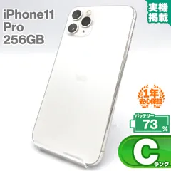 安心の1年保証！iPhone11 Pro 256GB シルバー 本体 中古 スマホ 中古スマホ 中古iPhone 中古Cランク バッテリー最大限容量73% SIMロック解除済 SIMフリー