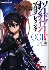 アスキーメディアワークス 電撃文庫 川原礫 ソードアート・オンライン プログレッシブ 1巻