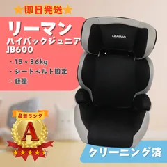 【美品】LEAMAN リーマン ハイバックジュニア JB600 チャイルドシート ブラック ベビー用品 愛知県愛西市 即日発送 ラクルベビー館のサムネイル