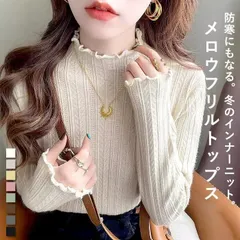 アイボリー ニット トップス メロウ レディース セーター 春 秋 冬 黒 白 インナー おしゃれ ハイネック フリル タートルネック Tシャツ シンプル きれいめ オフィス カジュアル 20代 30代 40代 qd1376