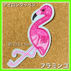 アイロンワッペン◇フラミンゴ◇鳥◇刺繍ワッペン◇ワッペン◇ハンドメイド◇リメイク素材◇カスタム素材
