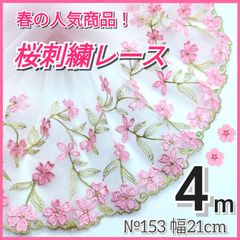 №153 桜　ピンク　チュールレース　刺繍レース　ハンドメイド　手芸　ドール服　マスクカバー　リカちゃん　シェリーメイ　メルちゃん　ダッフィー　リーナベル　ラボット服　衣装　ぬい服　ペット服　リメイク　ウエディング　半襟　カフェカーテン　コスプレ　クリスマス