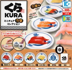 単品くら寿司 ミニチュア陶器コレクション