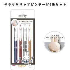 ミッフィー Miffy ボールペン0.5ｍｍ4色セット ｻﾗｻｸﾘｯﾌﾟﾋﾞﾝﾃｰｼﾞ4色セット 0. EB460クツワ 2026年2月 女の子 かわいい おしゃれ 文房具 筆記用具 202６年2月【re】