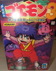 レトロ◎がんばれゴエモン ボンボンコミックス8冊◎帯ひろ志コナミ 