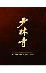 2026年最新】少林寺2 アルティメット・エディション 【Blu-ray 2026年最新】少林寺2 アルティメット・エディション 【Blu-ray