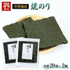 有明海産 焼き海苔 40枚(全形20枚×2袋) 焼のり 海苔 【訳あり】
