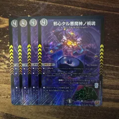 邪心タル悪魔神ノ禍魂　4枚セット　通常