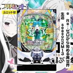 MuMu's様専用　ｅ　Ｒｅ：ゼロから始める異世界生活　ｓｅａｓｏｎ２Ｍ１３　-　スマパチユニット付き　家庭用セット