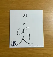 2026年最新】山田哲人 直筆サインの人気アイテム - メルカリ