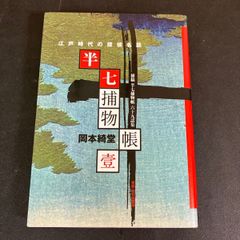 帯付】詳註愛蔵版 半七捕物帳 全6巻揃 岡本綺堂 渡部昇一 宮部みゆき 