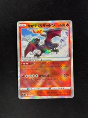 【ポケカ】かがやくリザードン　015/172