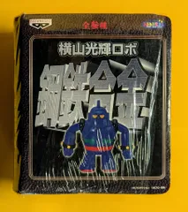 2026年最新】鋼鉄合金 横山光輝ロボの人気アイテム - メルカリ