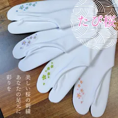 ストレッチ足袋　刺繍足袋　たび桜　足袋カバー　フリーサイズ　振袖　訪問着　小紋　成人式　結婚式　卒業式　卒園式　入学式　入園式