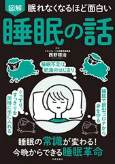 眠れなくなるほど面白い 図解 睡眠の話／.