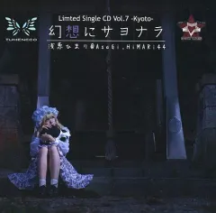【中古】同人音楽CDソフト 幻想にサヨナラ / TUMENECO VS GET IN THE RING