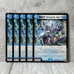 爆藍月 Drache der'Zen ドラッヘダーゼン 5枚セットのサムネイル