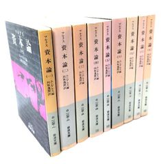 中古】マルクス資本論 全9巻揃（岩波文庫)/エンゲルス(編),向坂逸郎(訳