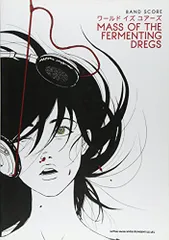 2026年最新】mass of the fermenting dregs ワールドイズユアーズの