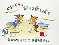 ぐりとぐらのかいすいよく (こどものとも傑作集―ぐりとぐらの絵本)／なかがわ りえこ