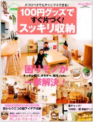 100円グッズですぐ片づく!スッキリ収納: 片づけベタでもすぐにマネできる! (GAKKEN HIT MOOK)のサムネイル