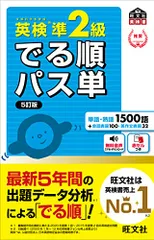 【音声アプリ対応】英検準2級 でる順パス単 5訂版 (旺文社英検書)