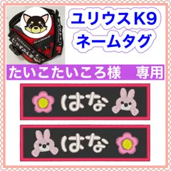 たいこたいころ様　専用　ユリウスk9 対応　ネームタグ  刺繍名前ワッペン　カスタムオーダー　安心のイメージ画像確認サービス付き　マジックテープ　ネームラベル