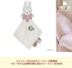 ベビータオルドゥードゥー ベビーギフト 出産祝い ミッフィー ぬいぐるみ ハンド毛布 おねんねタオル お出かけ おやすみ 新生児 下げタオル ウオッシュタオル おねんね 毛布 贈り物