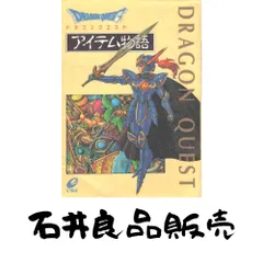 ドラゴンクエストアイテム物語