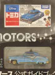 2026年最新】ディズニーモータース公式ガイドブックの人気アイテム