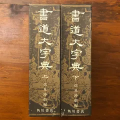 書道大字典　全二冊　伏見沖敬編 角川書店刊　書体　かな　漢字 書道大字典 上下巻揃い 伏見沖敬 角川書店 ☆辞典 事典 ff6ほynm1