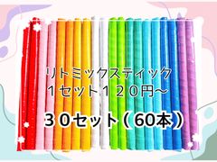 スティック３０組（60本）