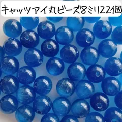 天然石 キャッツアイ 丸ビーズ 8ミリ ブルー 青 アクセサリーパーツ まとめ売り パワーストーン ハンドメイドパーツ 数珠 ブレスレット お守り キーホルダー バッグチャーム 材料 手芸 工作