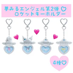 サンリオキャラクターズ 夢みるエンジェル第2弾 シークレットロケットキーホルダー 4種セット まとめ売り マイメロディ・クロミ・シナモロール・ポムポムプリン 2024