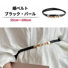 新品 細ベルト ブラック パール ビジュー ウエストマーク レザー調 黒 レディース 上品 コーデアクセント  送料無料