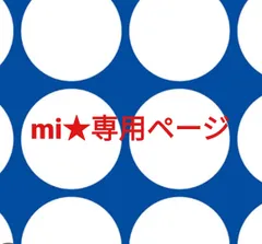 mi★様専用ページです。