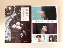 【２冊セット】流浪の月　凪良ゆう、流浪の月　シナリオブック  凪良ゆう　李相日