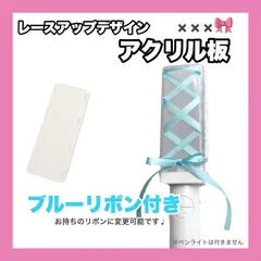 TWS  🎀 リボンホール付き アクリル板 ペンライト ミニ ステッカー付き 24時間以内 発送 無料