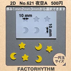No.621 夜空A　月　星　シリコンモールド　レジン　star　moon